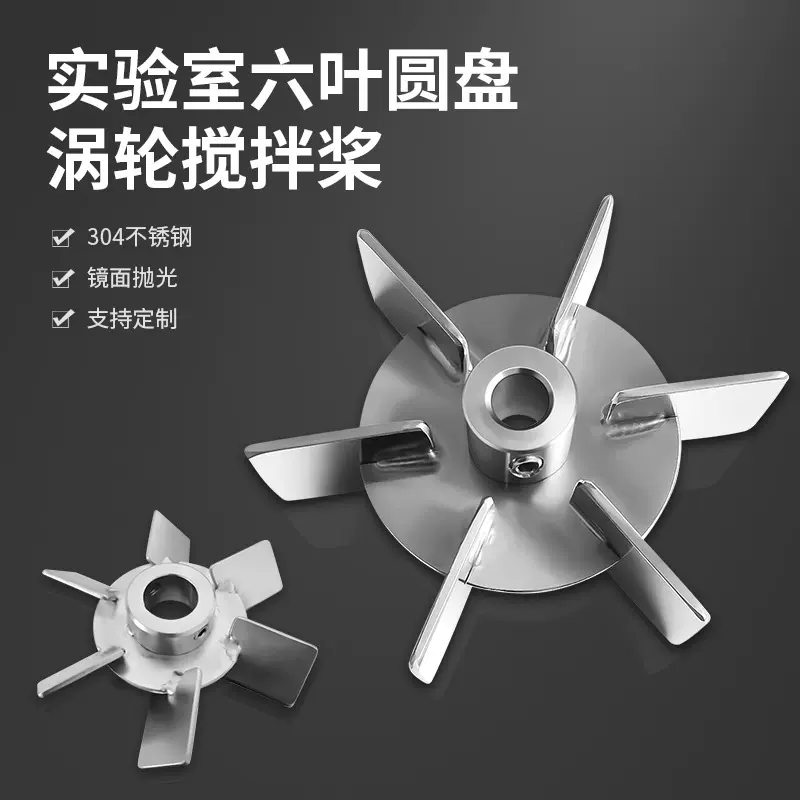 燎工圆盘涡轮桨六叶片叶轮实验室搅拌机头桨叶曝气生物反应器发酵