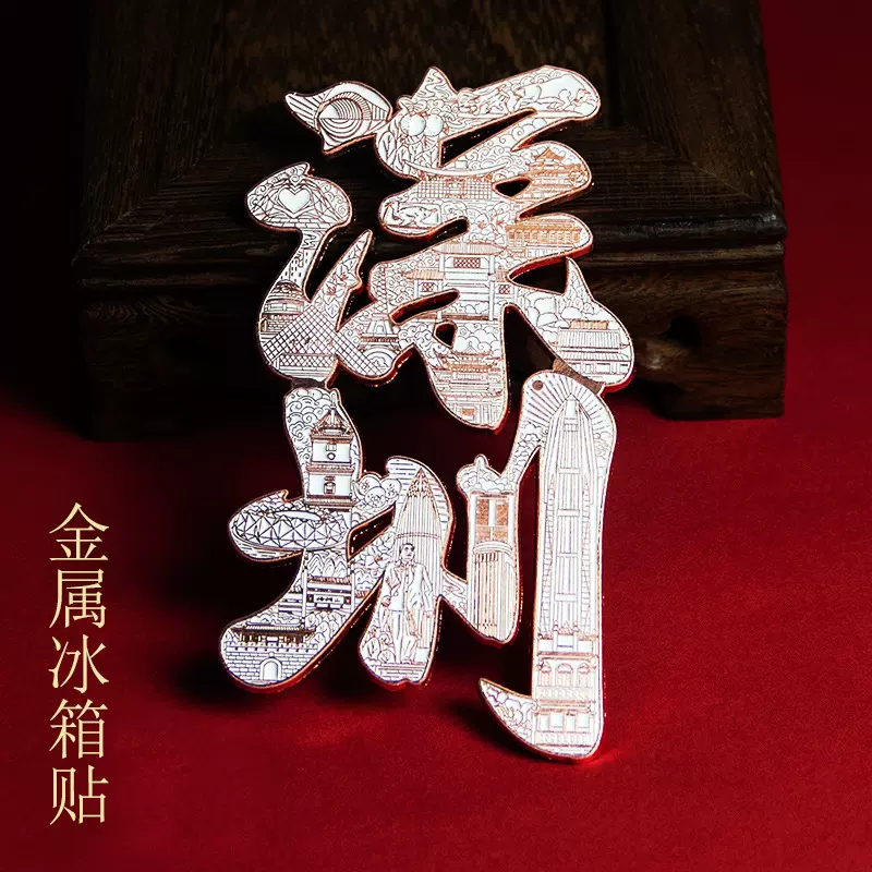 金属深圳冰箱贴创意字绘玫瑰金色字绘国潮广州金属三角洲周边摆件