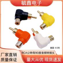 RCA��תĸ90����Ƶ��ͷ L������RCAֱ����ͷ90��RCA����ĸת��ͷ