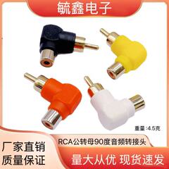 RCA公転母90度オーディオプラグL型ロータスRCA直角エルボ90度RCA公対母変換ヘッド