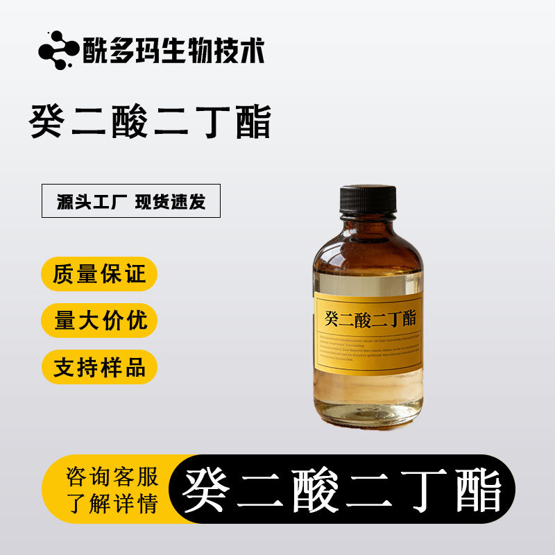 癸二酸二丁酯 耐寒增塑剂 含量99可怕现货可分装现货分装