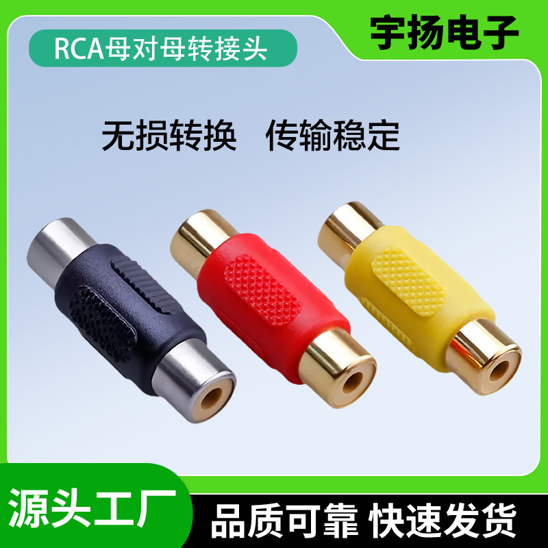 镀镍RCA母直通转接头莲花母转母音视频转换插头纯铜防氧化镀镍