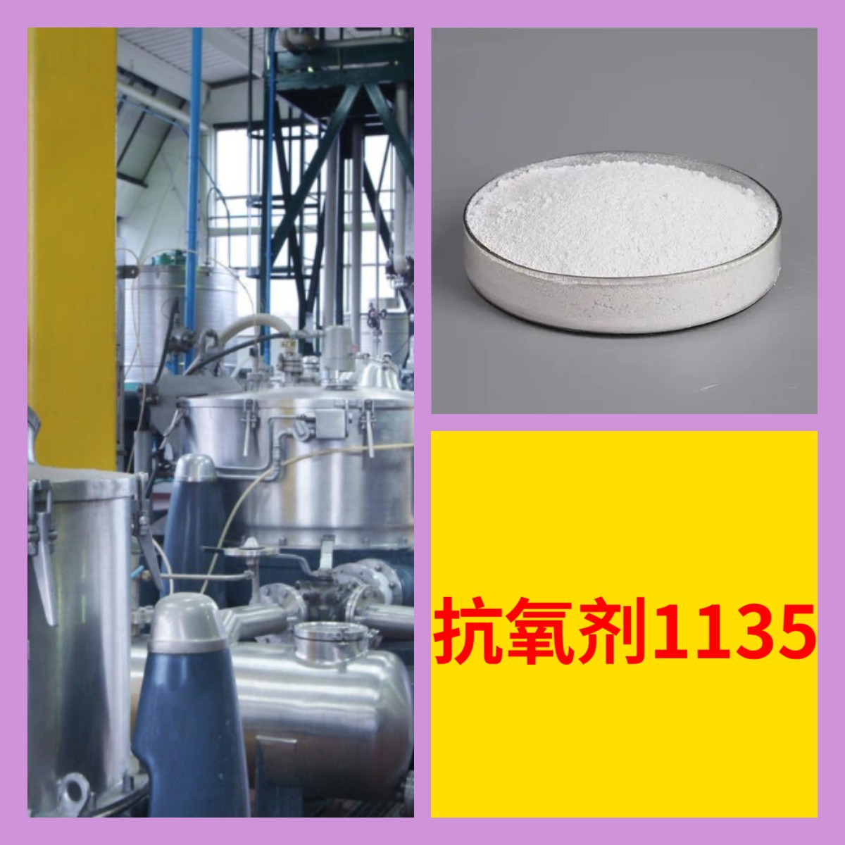 抗氧剂1135 β-(3,5-二叔丁基-4-羟基苯基)丙酸异辛醇酯  江苏