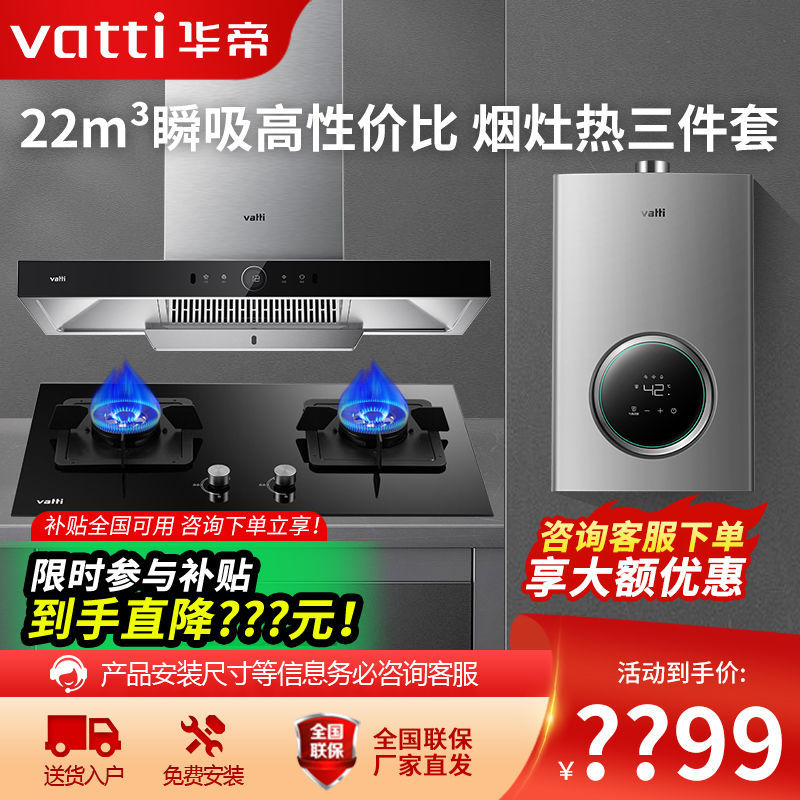 华帝烟灶热组合套装三件套家用烟机灶具热水器大吸力猛火灶