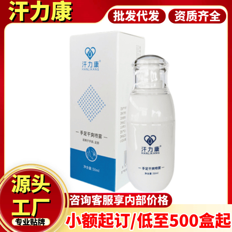 汗力康手足干爽喷雾正品官方旗舰店源头工厂现货分销批发代发爆款|undefined
