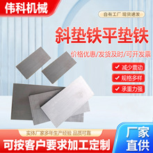批发斜铁垫铁q235钢制u型斜垫铁 设备安装机床调平打孔斜铁垫铁