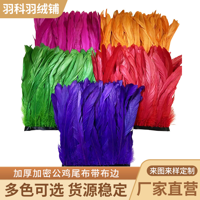25-30cm彩色加密公鸡尾布带布边手工DIY 羽毛服装辅料帽子饰品配