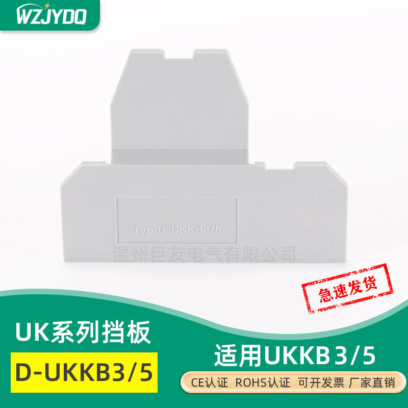 厂家直销 双层端子挡板封板UKKB5 UKKB3隔板 D-UKKB3/5端子配件