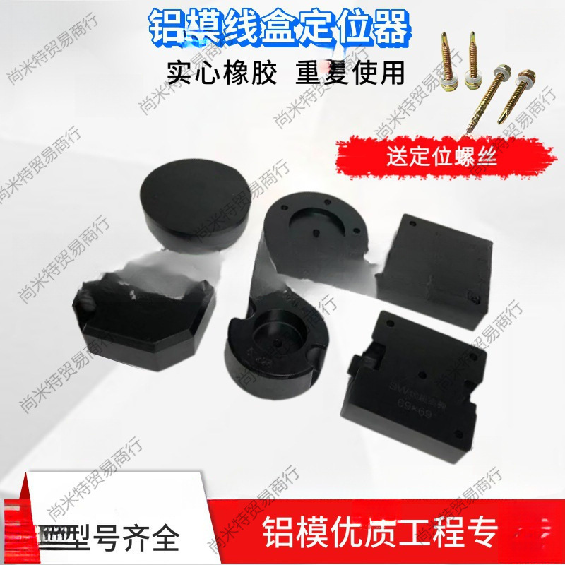 固定器预埋铝膜模块套管橡胶止水盒线盒86定位器节块铝模灯头固定