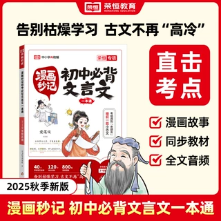 【荣恒】 26版 漫画秒记 初中必背文言文一本通
