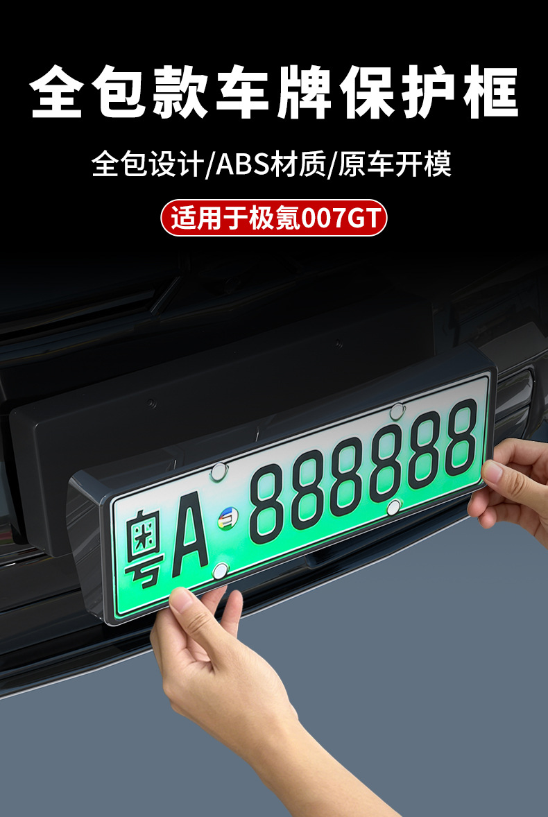 Suitable for Zeekr 007 GT license plate frame, complete license plate frame modification accessories, new regulations for new energy vehicles