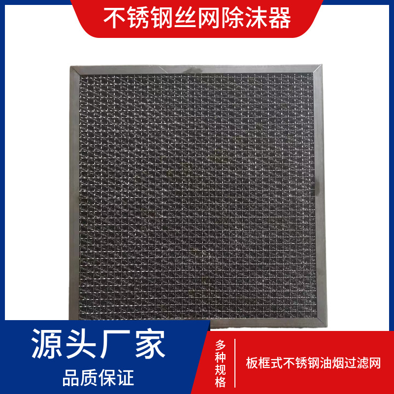 不锈钢丝网除雾器  新款不锈钢标准型丝网除沫器非标制造