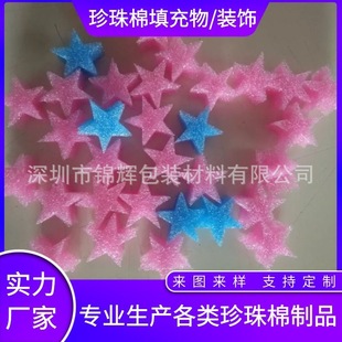 EPE pearl cotton foam express filler shockproof five-pointed star pearl cotton filler particles DIY creative accessories