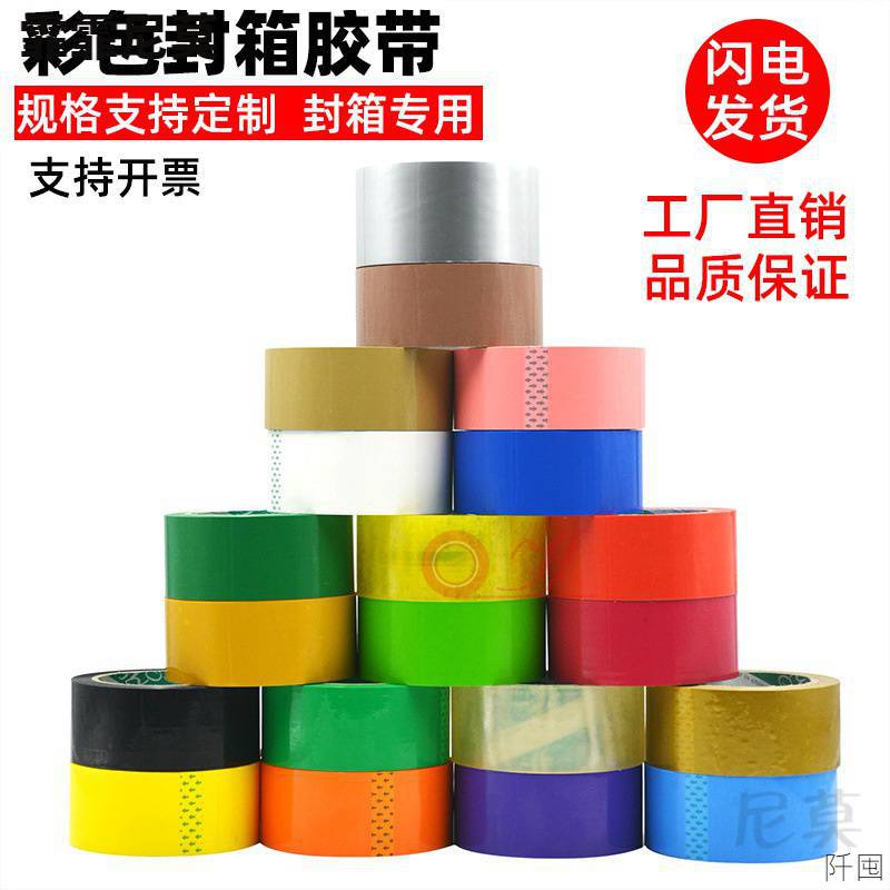 印字彩色透明宽胶带封箱快递打包纸胶布条红黄蓝绿黑白色强