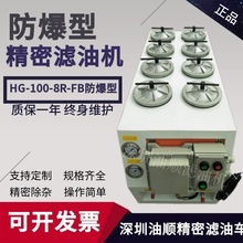 防爆型液壓油高精密濾油機HG-100-8R-FB潤滑油濾油機高效過濾設備