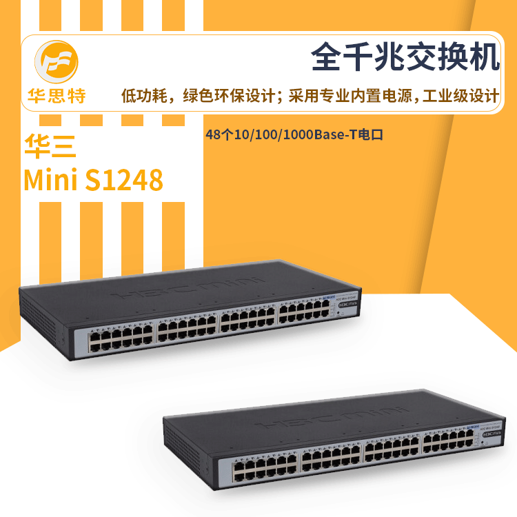 h3c交换机 Mini S1248 48口全千兆 新一代 无管理以太网交换机