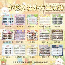 【小方盒集锦】旅行便携装假睫毛新品九尾兔留洋千金(2)