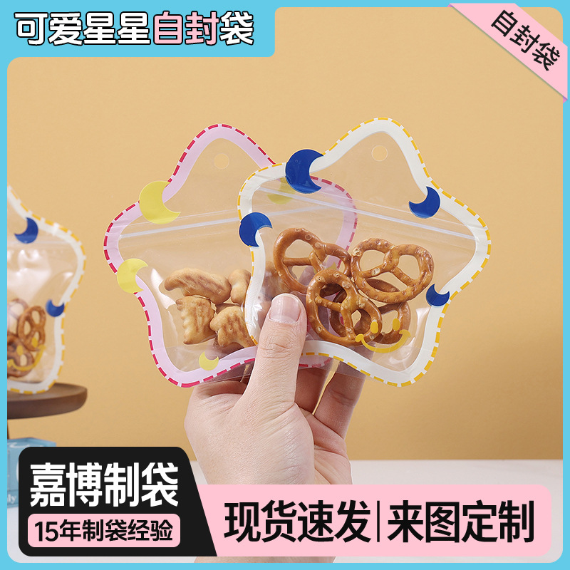 可爱卡通星星透明自立玩具发夹饰品自封袋零食糖果饼干收纳包装子