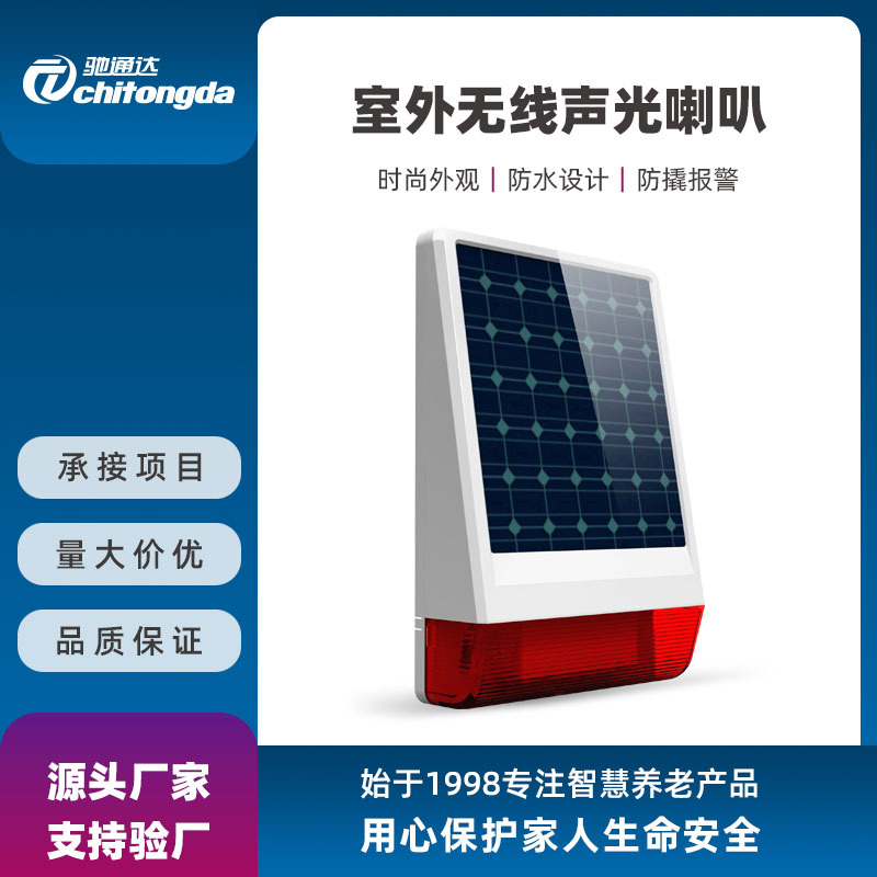 室外太阳能喇叭防拆防水防盗现场声光报警 无线高分贝声光报警器