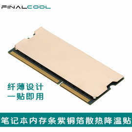 寒彻 笔记本内存纯铜散热片游戏本电脑内存散热马甲 DDR4/5散热贴