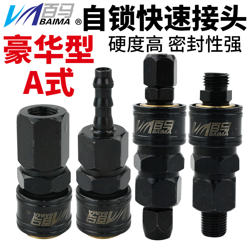 百马A式豪华型自锁气动快速接头气管空压机工具接头软管公母快插