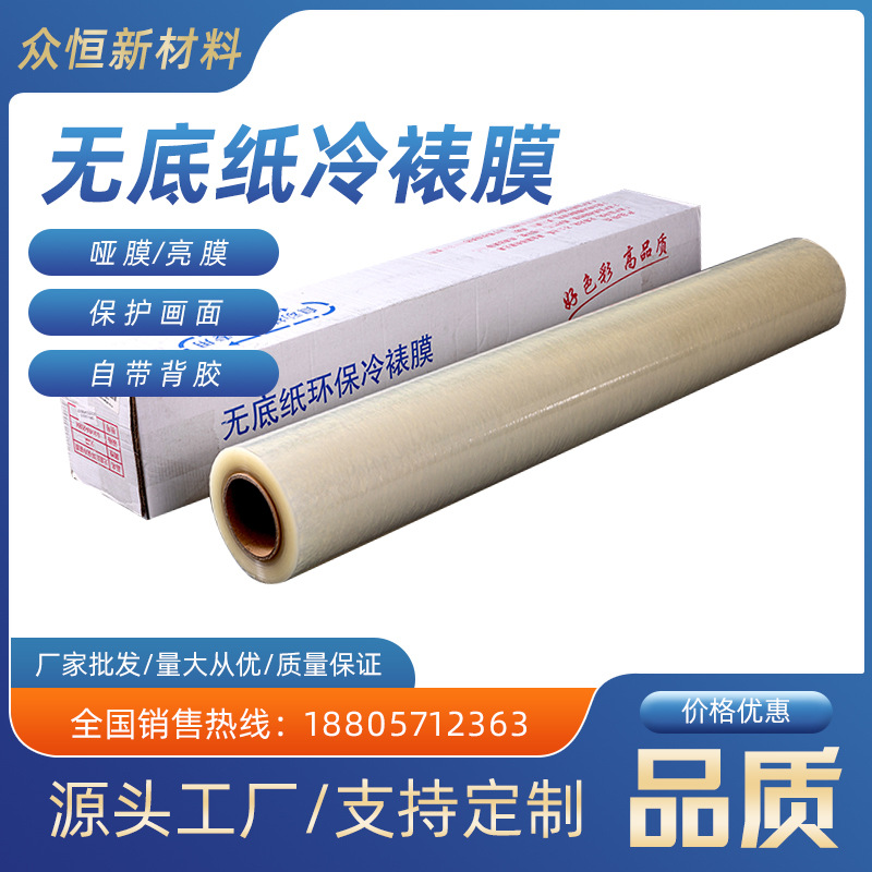 厂家批发无底纸光膜无底纸哑膜冷裱膜塑封膜写真自动覆膜机专用膜