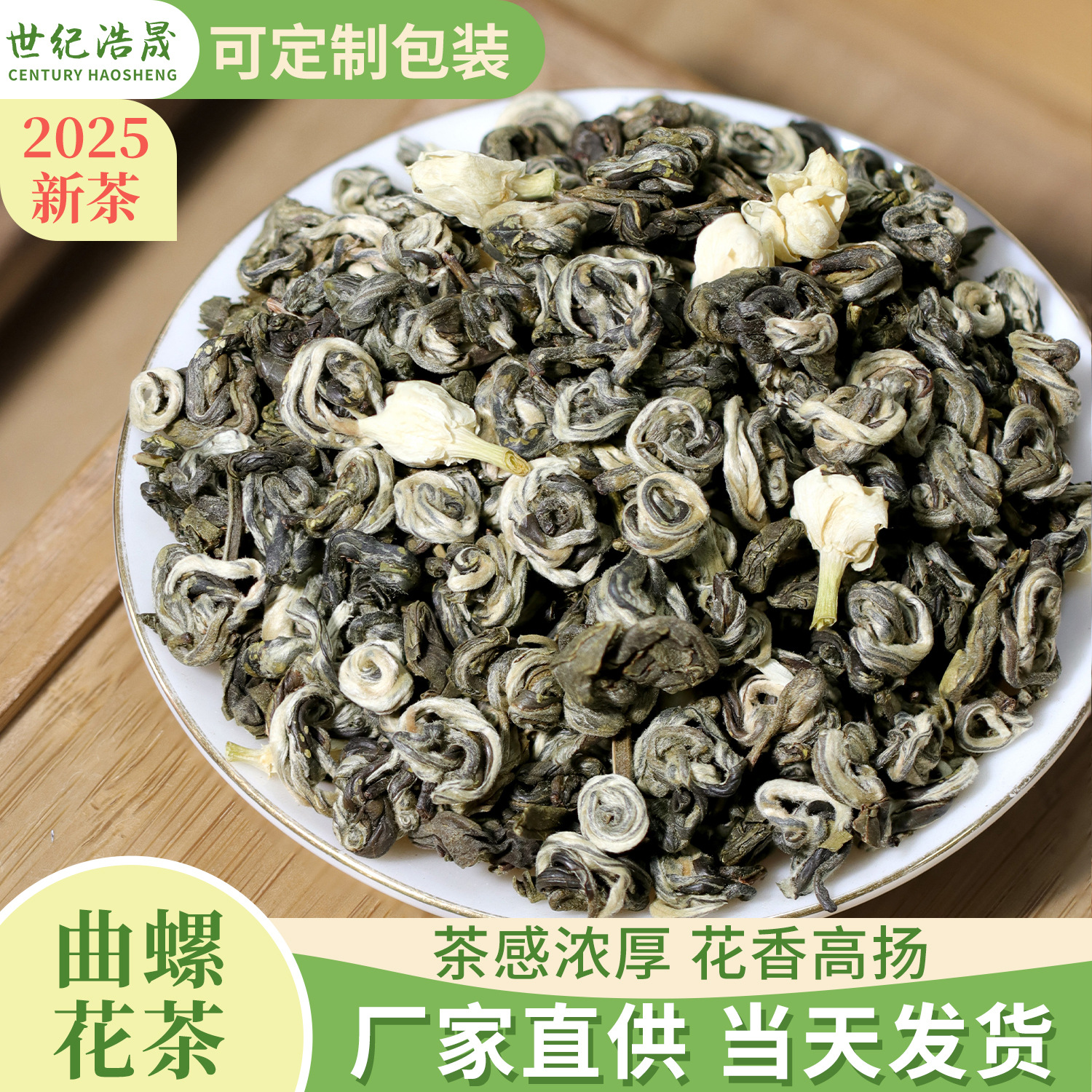 广西横县茉莉曲螺花茶特级螺茶散装茶叶浓香型茉莉花茶厂家批发