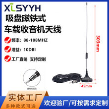 车载收音机天线 车载cd机吸盘磁铁式天线 cd机家用天线88-108M