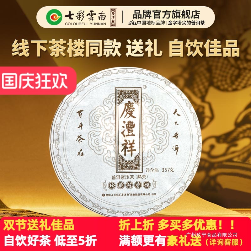 【自饮佳品】七彩云南庆沣祥普洱茶熟茶饼黑印熟茶饼礼盒装茶包装
