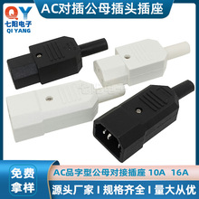 可拆卸组装AC插头插座品字对插 AC-013白色充电线三芯公母头对接