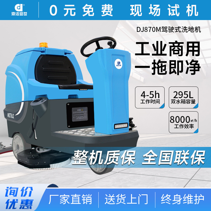 鼎洁盛世商用驾驶式工厂车间洗地机商场超市拖地洗地车DJ870M