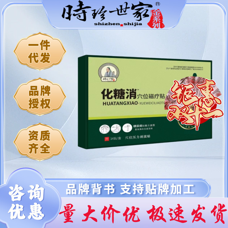 时珍世家化唐消穴位14贴装穴位疗法辅助化唐贴尿病症状化糖消批发|undefined
