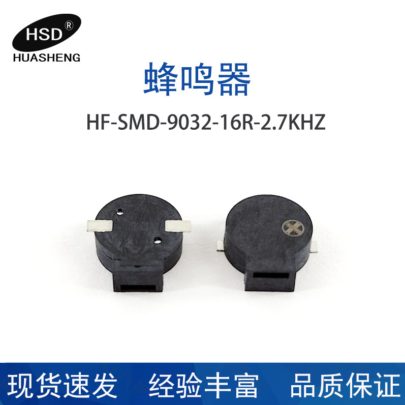 HS-SMD-9032-16R-2.7KHZ パッチタイプブザーを供給|undefined