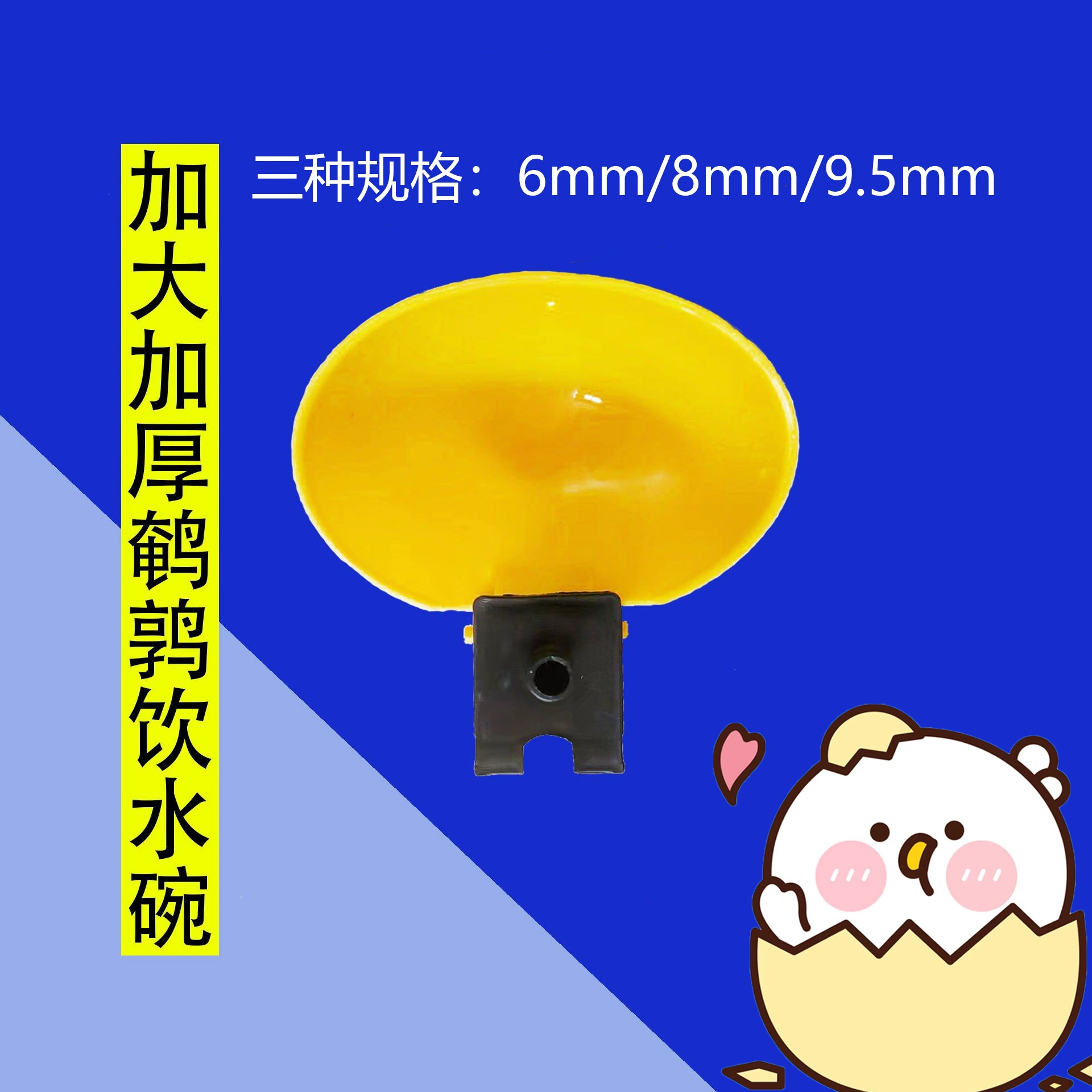 Компания Wangyuan продает утолщенные и увеличенные по размеру автоматические поилки для перепелов, типа «чаша», с отверстиями для подачи воды 6/8/9,5 мм.