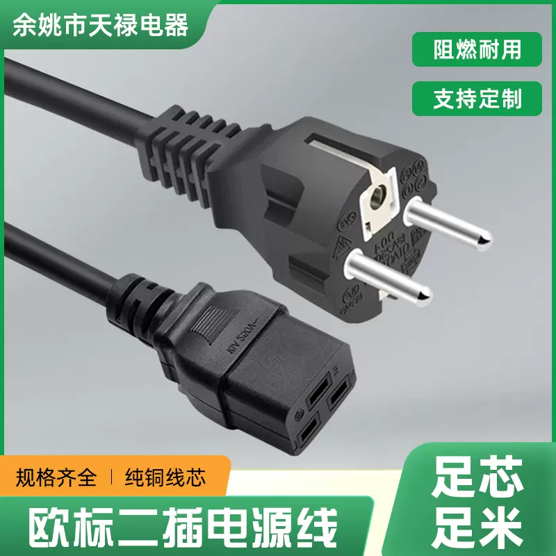 厂家供应欧标16A电源插头线 VDE欧规 欧式电源线C19品字尾三插线