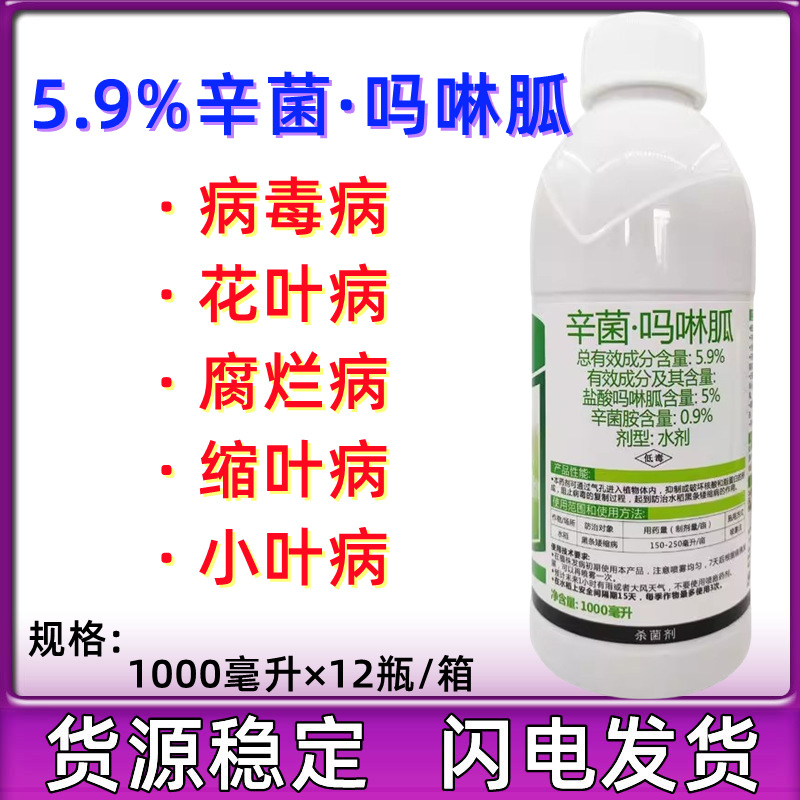 5.9%辛菌吗啉胍 辛菌胺醋酸盐盐酸吗啉胍病毒病农药杀菌剂1000g