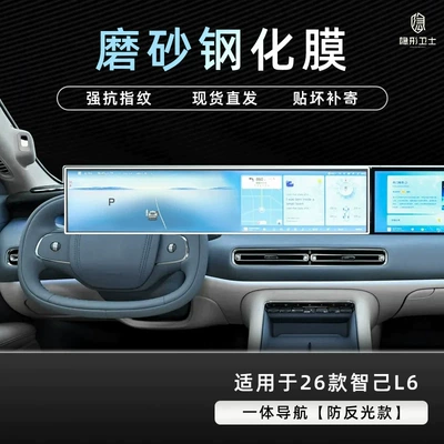 2026 Zhiji L6: tempered glass screen protector: Car interior film - 26-models-of-zhiji-l6-integrated-navigation-9k-fine-grained-anti-fingerprint-tempered-glass-screen-protector