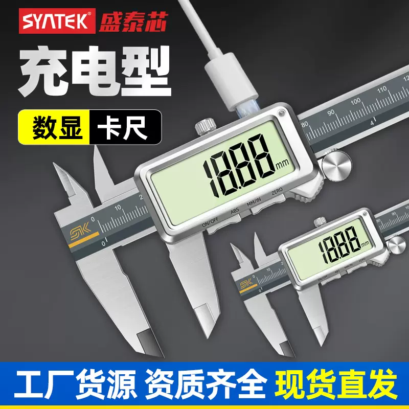 syntek可充电数显游标卡尺高精度电子工业级测文玩珠宝深度尺批发