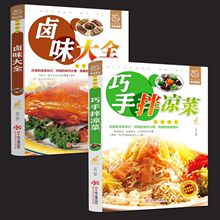 【正版】巧手拌凉菜卤味大全 熟食店卤肉配方家常菜谱食谱书籍