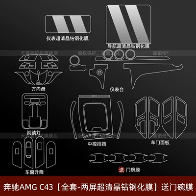 Suitable for 26 models of Mercedes-Benz Car interior film - mercedes-benz-amg-c43-full-set-dual-screen-ultra-clear-crystal-diamond-tempered-film-includes-door-bowl-film