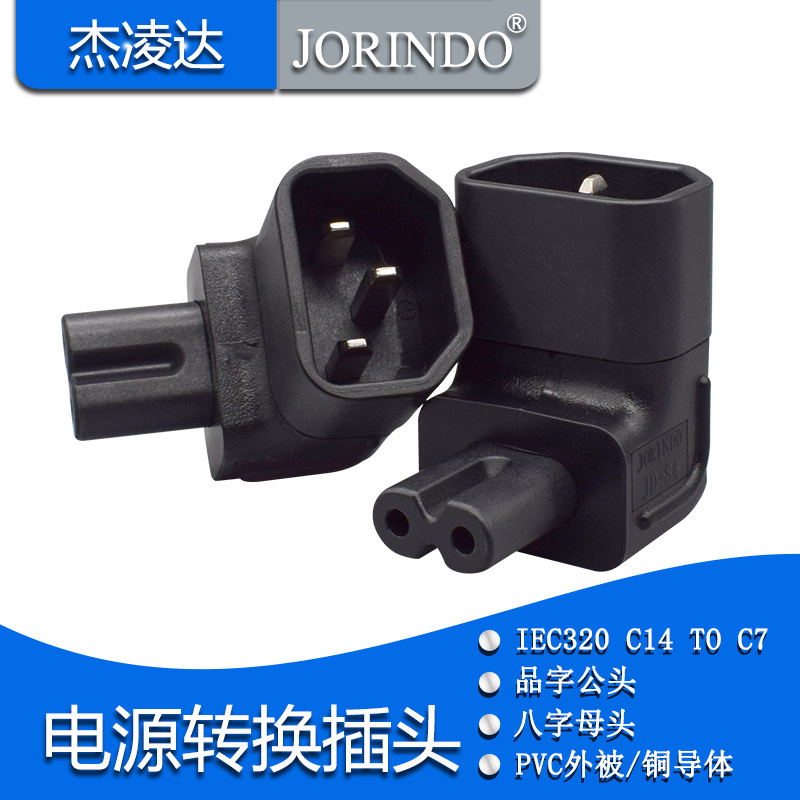 IEC320-C14转C7下弯头电源转接头 品字3针插头转八字插孔90度弯头