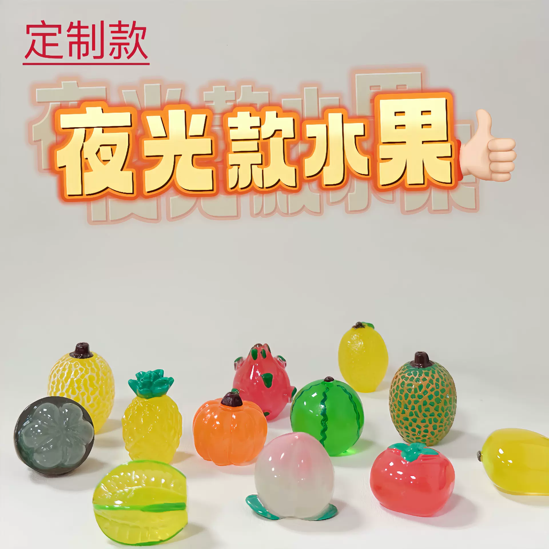 夜光水果盲袋树脂工艺创意萌粒摆件微观景潮玩盲盒隐藏玩抖音车载