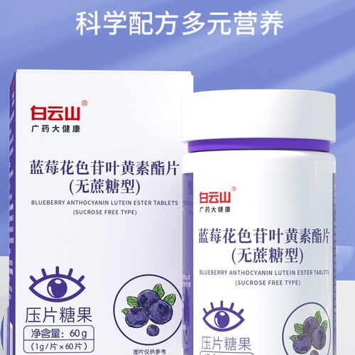 Guangyao Baiyunshan blueberry anthocyanin lutein ester tablets sucrose-free tablet candy 60 tablets eye nutrients