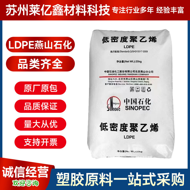 LDPE燕山石化1C7A LD605薄膜级食品级涂覆级液体药品包装塑胶颗粒