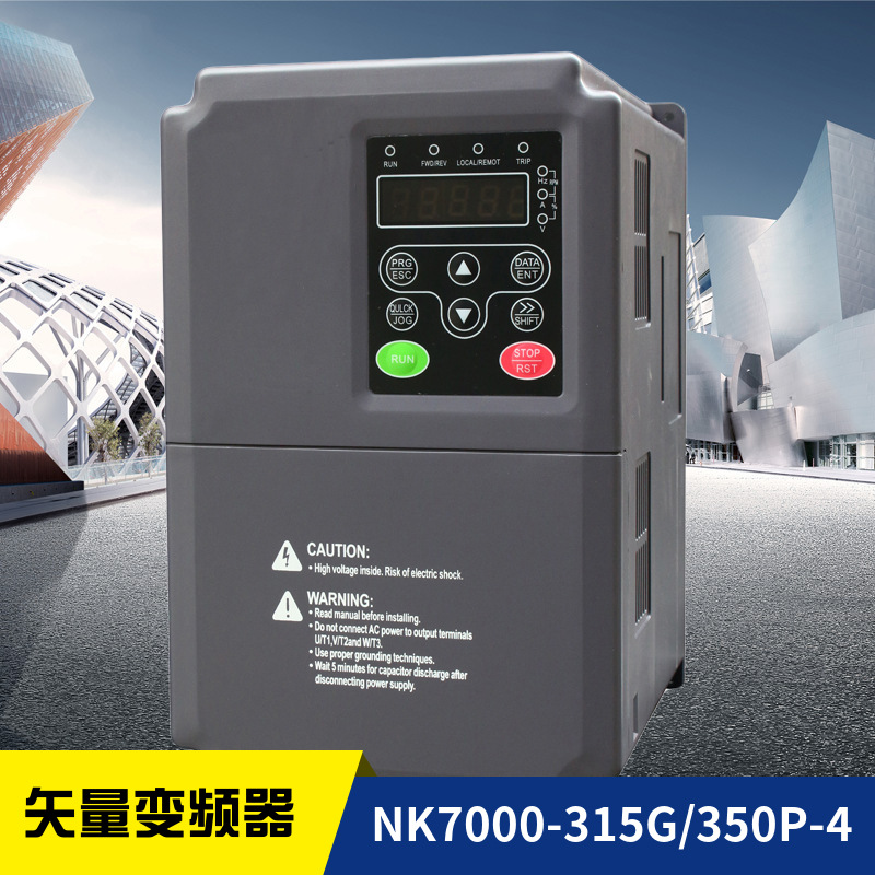 380V经济型变频器NK7000-315KW高性能系统型变频调速器电压型