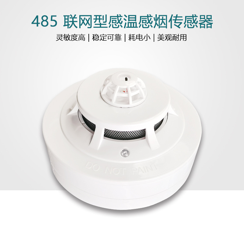 RS485烟感温感报警器机房485通讯感烟感温传感器modbusRTU协议烟