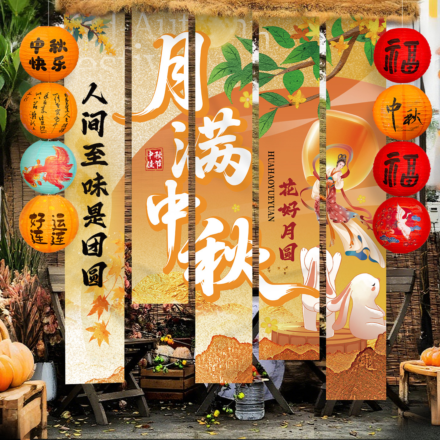 中秋节氛围商场景布置挂布条幅店铺户外主题活动拍照打卡灯笼挂饰