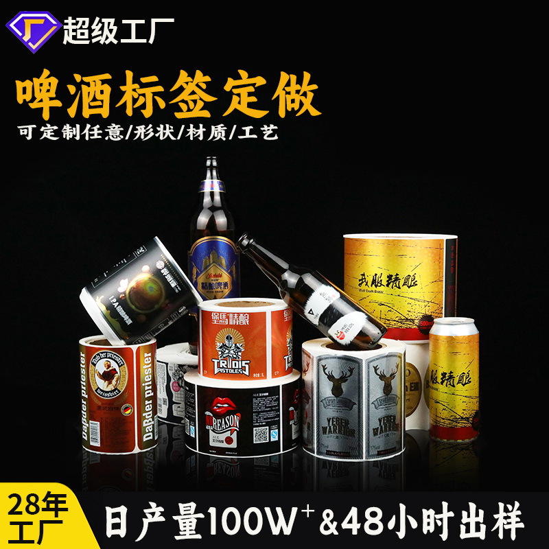 贴纸定制啤酒瓶标logo高清印刷金属烫金工艺卷筒不干胶标签定做