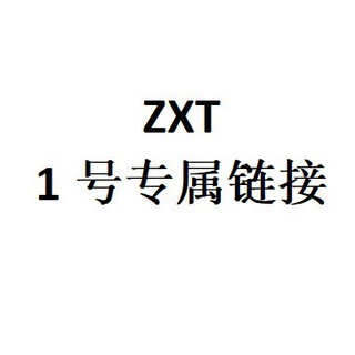 ZXT 1号专属链接