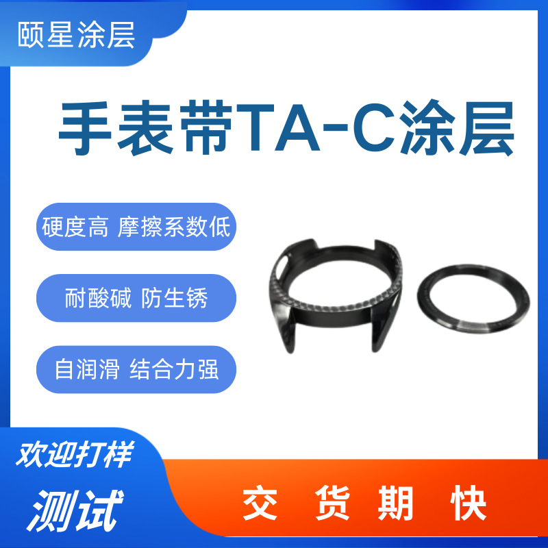 五金配件TA-C镀钛手表带镀ta-c涂层精密配件镀ta-c涂层